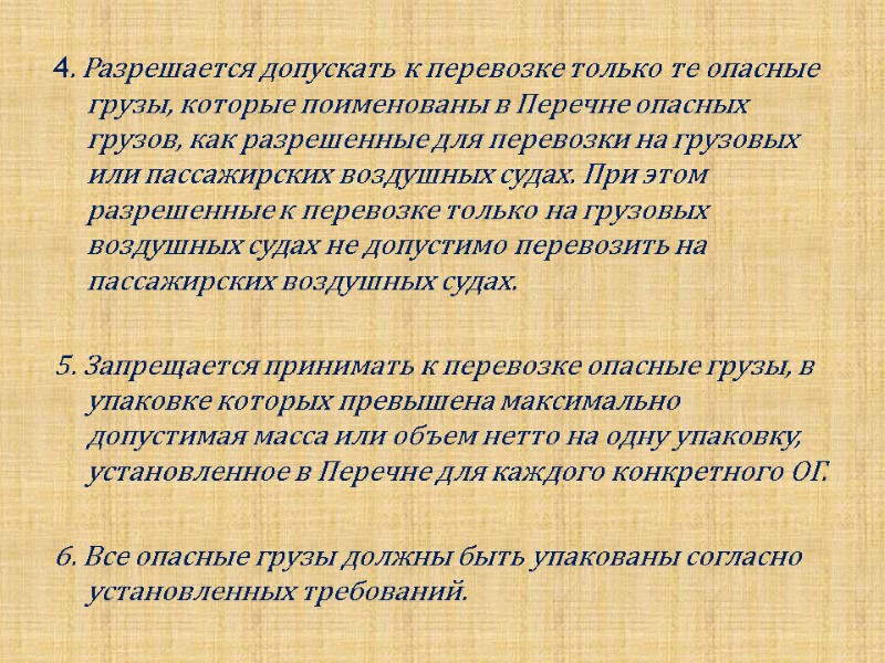 4. Разрешается допускать к перевозке только те опасные грузы, которые поименованы в Перечне опасных